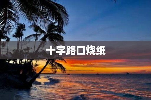 十字路口烧纸