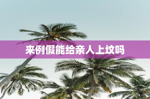 来例假能给亲人上坟吗