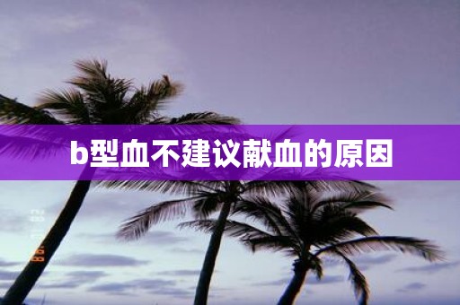 b型血不建议献血的原因