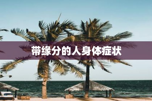 带缘分的人身体症状