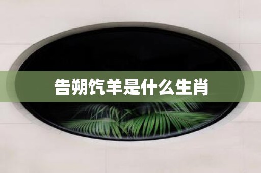 告朔饩羊是什么生肖