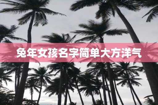 蛇年女孩名字简单大方洋气