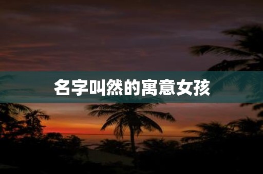 名字叫然的寓意女孩