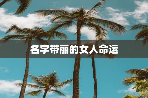 名字带丽的女人命运