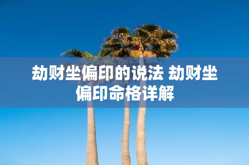 劫财坐偏印的说法 劫财坐偏印命格详解