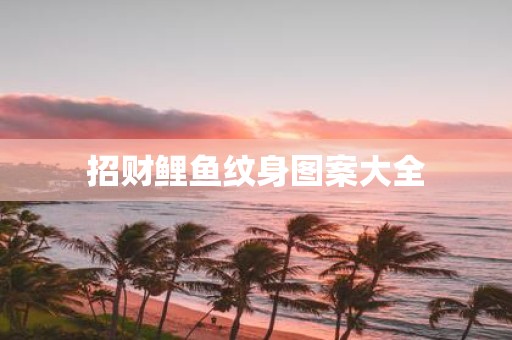 招财鲤鱼纹身图案大全