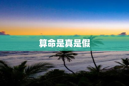 算命是真是假