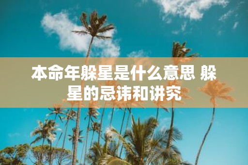 本命年躲星是什么意思 躲星的忌讳和讲究