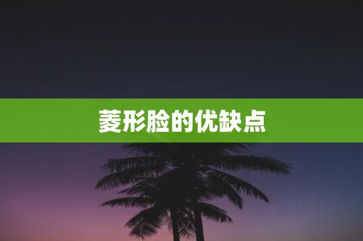 菱形脸的优缺点