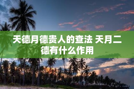 天德月德贵人的查法 天月二德有什么作用