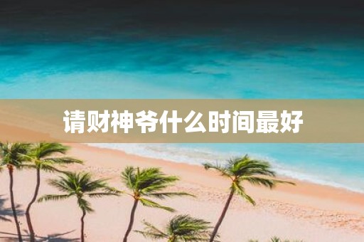 请财神爷什么时间最好