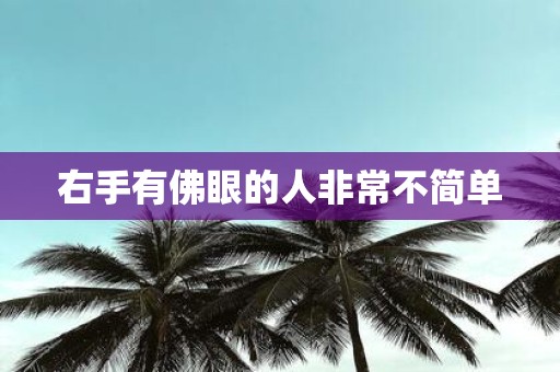 右手有佛眼的人非常不简单