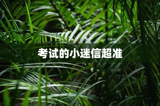 考试的小迷信超准