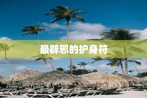 最辟邪的护身符