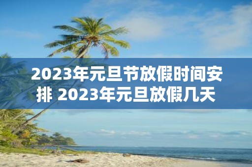 2025年元旦节放假时间安排 2025年元旦放假几天