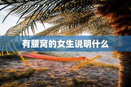 有腰窝的女生说明什么