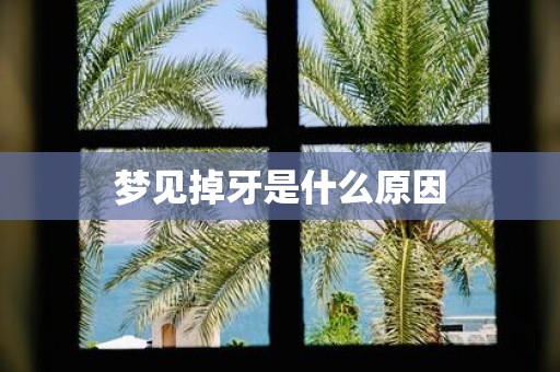 梦见掉牙是什么原因