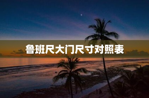 鲁班尺大门尺寸对照表