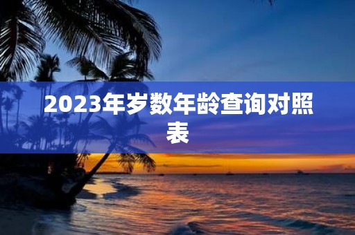 2025年岁数年龄查询对照表