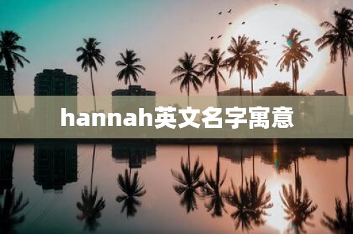hannah英文名字寓意