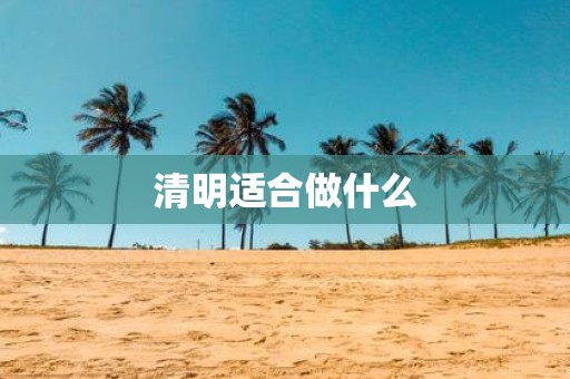 清明适合做什么