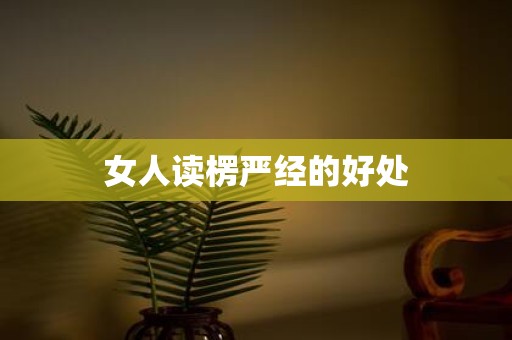 女人读楞严经的好处