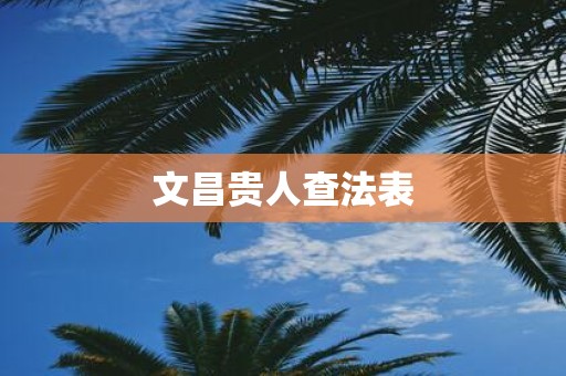 文昌贵人查法表