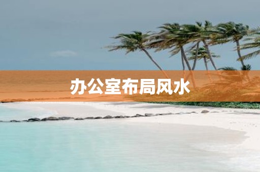 办公室布局风水