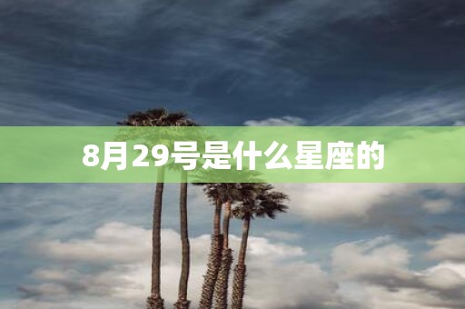 8月29号是什么星座的