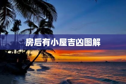 房后有小屋吉凶图解
