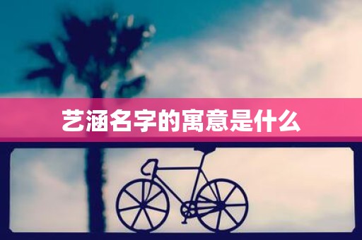 艺涵名字的寓意是什么