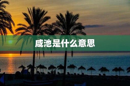 咸池是什么意思