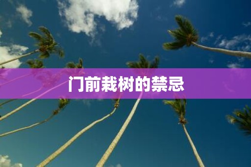 门前栽树的禁忌