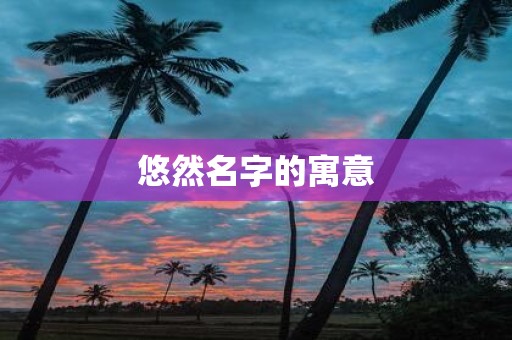 悠然名字的寓意