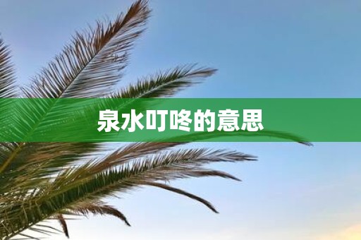 泉水叮咚的意思