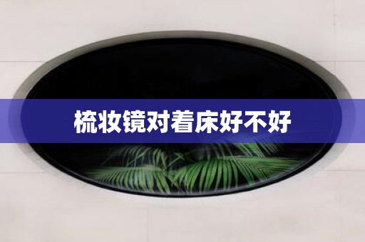 梳妆镜对着床好不好