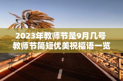 2025年教师节是9月几号 教师节简短优美祝福语一览