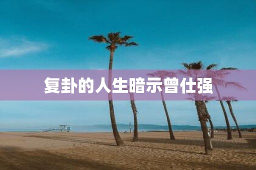 复卦的人生暗示曾仕强