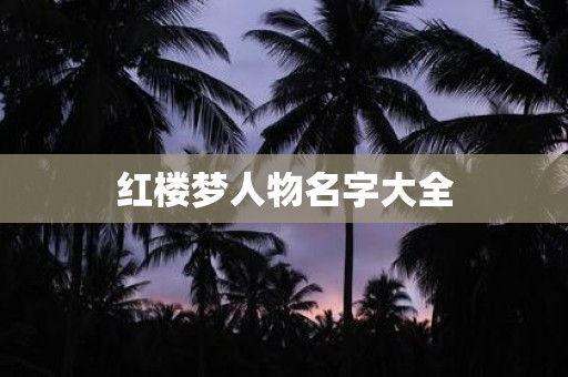 红楼梦人物名字大全