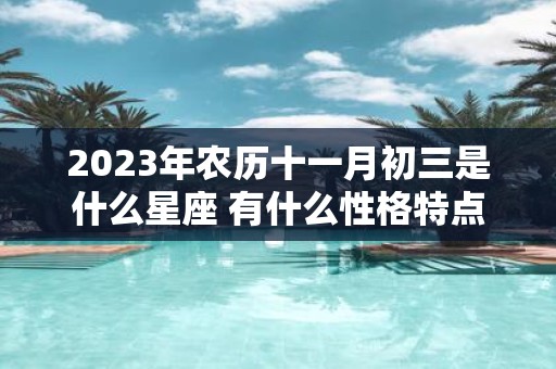 2025年农历十一月初三是什么星座 有什么性格特点