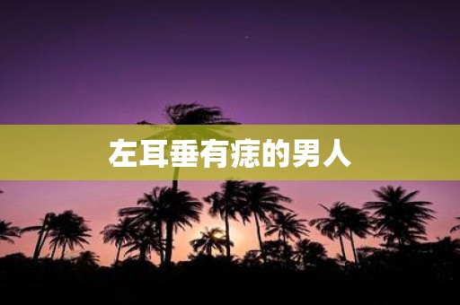 左耳垂有痣的男人