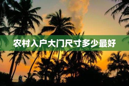农村入户大门尺寸多少最好
