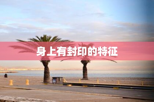 身上有封印的特征