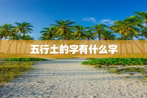 五行土的字有什么字