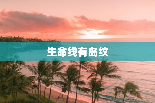生命线有岛纹