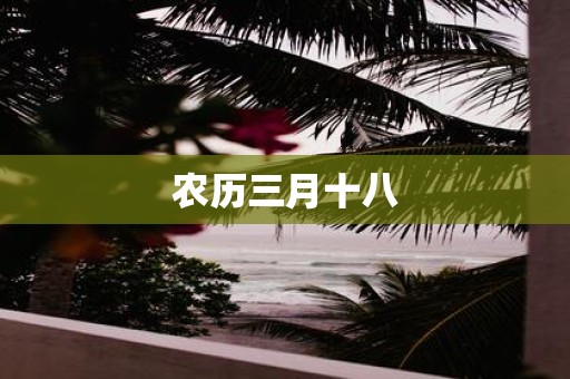 农历三月十八