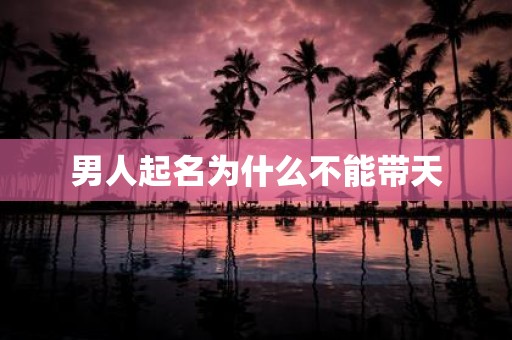 男人起名为什么不能带天