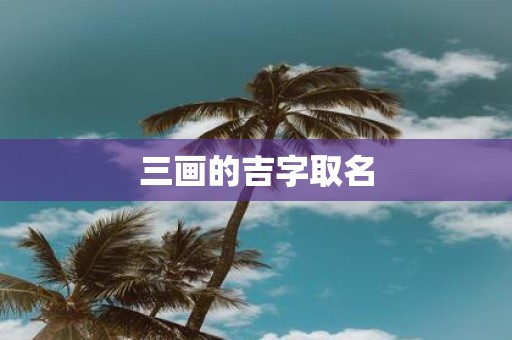 三画的吉字取名