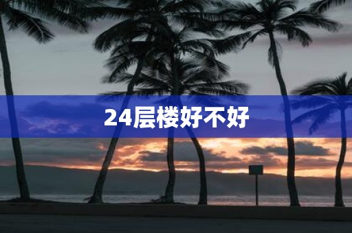 24层楼好不好