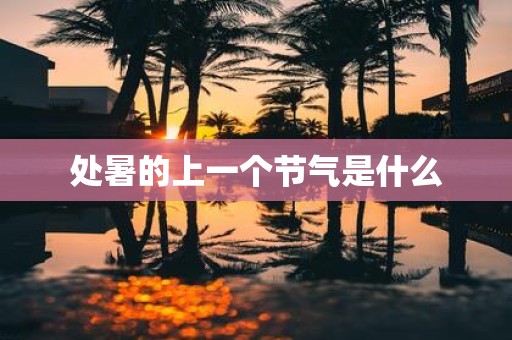处暑的上一个节气是什么